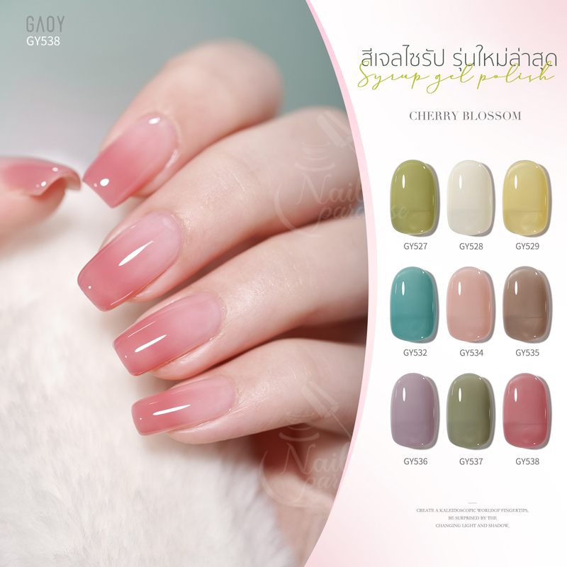 สีเจล อบ GAOYสีเจลไซรัป (อบ) Cherry Blossom พร้อมส่ง GY 527-538 12สี  11ml สีสวย แม่นสีแน่น สีลื่น ไ