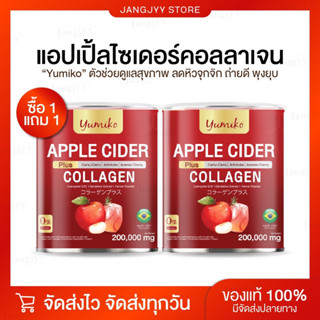 1 แถม 1 | Yumiko Apple Cider ยูมิโกะ แอปเปิ้ลไซเดอร์ Collagen คอลลาเจน ลดบวม ขับโซเดียม คุมหิว ลดพุง ขับถ่ายง่าย