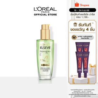 LOreal(ลอรีอัล) | ลอรีอัล เอลเซฟ เอ็กซ์ตรอว์ดินารี่ ออยล์ โบทานิคอล 100มล (เซรั่มบำรุงผม, น้ำมันใส่ผม, extraordinary)