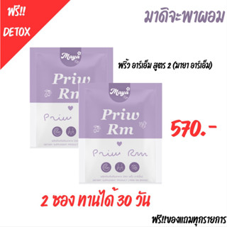 พริ้ว อาร์เอ็ม เม็ดม่วงสูตรสอง Priw RM เม็ดม่วงอาร์เอ็ม จากแบรนด์มายาอาร์เอ็ม