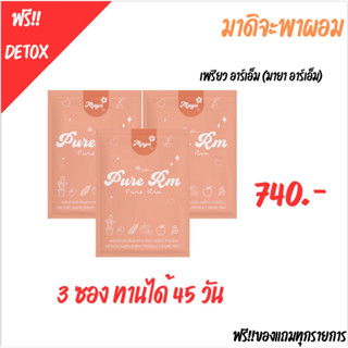 เพรียว อาร์เอ็ม Pure RM (มายาอาร์เอ็ม) MAYA RM Set 3 กล่อง ตัวช่วยคุมหิว อิ่มนาน