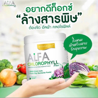 อัลฟ่า คลอโรฟิลล์ พลัส Real Elixir Alfa Chlorophyill plus100g.ของแท้100%