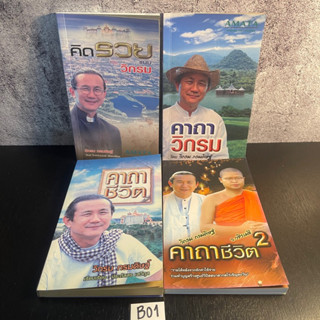 หนังสือ (มือสอง) คาถาชีวิต 1-2 / คาถาวิกรม / คิดรวยแบบวิกรม - วิกรม กรมดิษฐ์