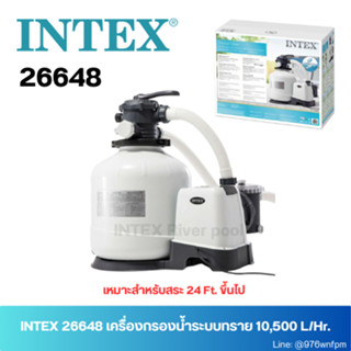 INTEX 26648 เครื่องกรองน้ำระบบทราย 10,500 L/Hr.