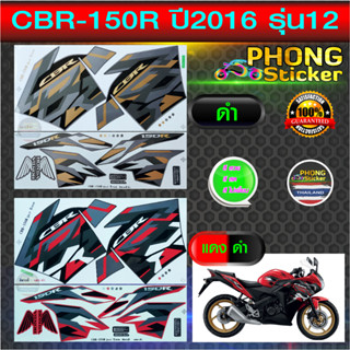 สติกเกอร์ CBR 150R ปี2016 รุ่น12 สติกเกอร์มอไซค์ Honda CBR 150R ปี2016 รุ่น12 (สีสวย สีสด สีไม่เพี้ยน)