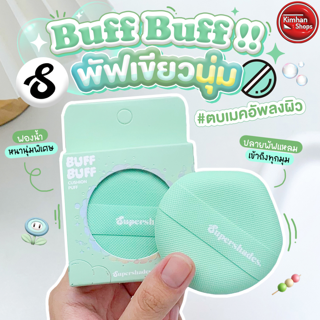 Supershades Buff Buff Cushion Puff พัฟเขียว พัฟคุชชั่น พัฟลงรองพื้น☀️🌈☁️