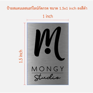 ป้ายสแตนเลสแฮร์ไลน์กัดกรด ขนาด 1.5x1 นิ้ว จำนวน 10.ชิ้น (ทักแชท)