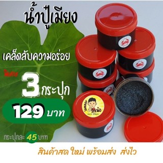 น้ำปูอย่างดี –ใหม่ สะอาด 3 กระปุกเพียง 129 บาท