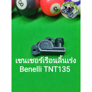 (C140) Benelli TNT135 เซนเซอร์เรือนลิ้นเร่ง