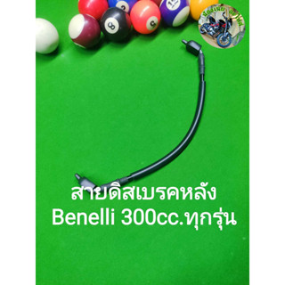 (G46) Benelli TNT300,302S สายน้ำมัน ดิสเบรค หลัง ตรงรุ่น