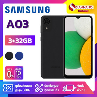 Samsung A03 (3+32GB) + กล้องหลัง 2 ตัว + จอกว้าง 6.5" (รับประกัน 1 ปี)