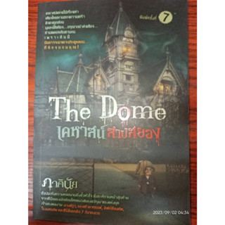 The Dome เคหาสน์สาปสยอง (หนังสือมือสอง สภาพดีมาก มีตำหนิรอยเปื้อนทีร่ขอบสัน - ตามภาพ)