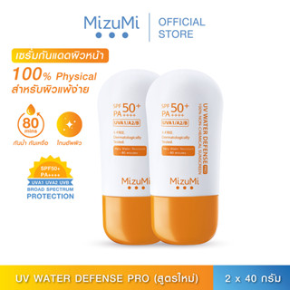 [แพ็คคู่] MizuMi NEW UV Water Defense Pro SPF50+ PA++++40g รุ่นกันน้ำ กันเหงื่อ คุมมัน ออกแดดได้ทันที ผิวแพ้ง่าย