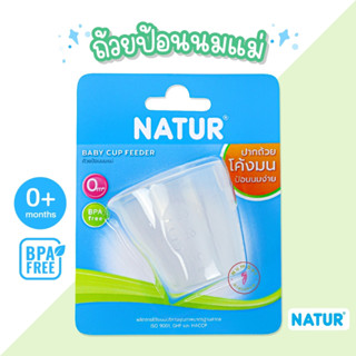 NATUR (เนเจอร์) ถ้วยป้อนน้ำนมแม่ ถ้วยป้อนนม BPA FREE เนเจอร์