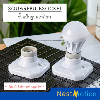ขั้วแป้นหลอดไฟ ขั้วแป้นใหญ่ พลาสติก E27 ทรงสี่เหลี่ยม ขั้วเซรามิค