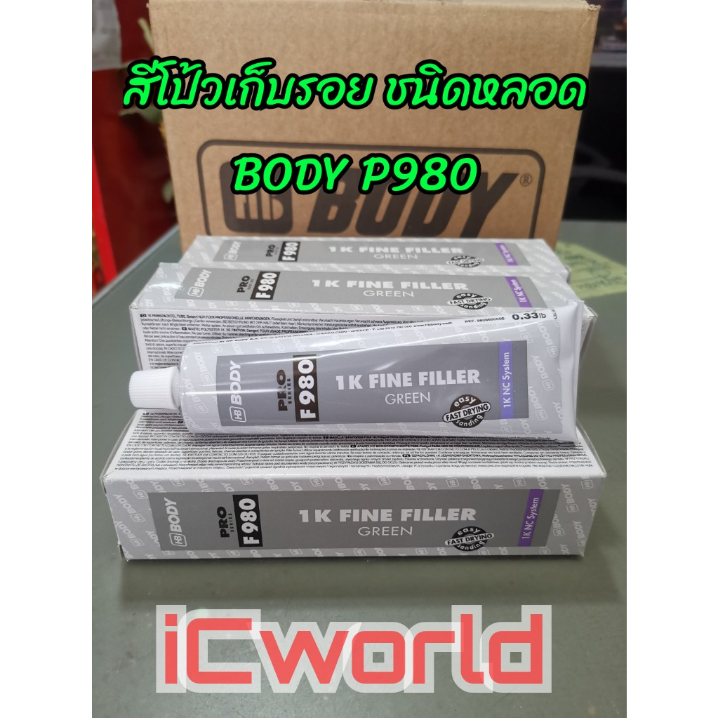 สีโป้วเก็บรอย ชนิดหลอด Body P980