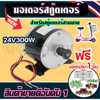 ชุดมอเตอร์สกู๊ตเตอร์ไฟฟ้า 24VDC300W ประหยัดพลังงานถูกทั้งร้าน (มีหน้าร้าน) KNSKT-100