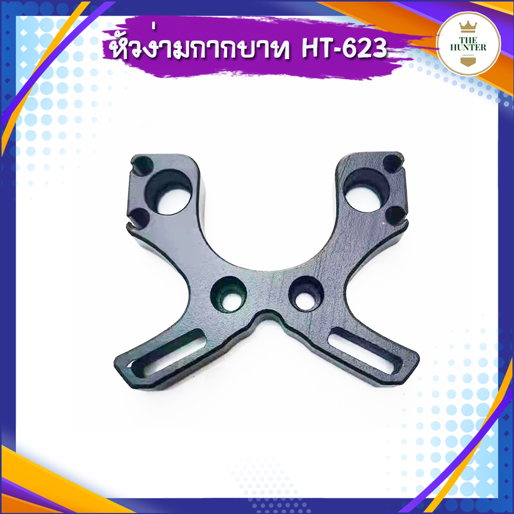 ส่งจากไทย​ หัวง่ามกากบาท แถมน็อต​ สำหรับยาง 4 แรง รหัส HT-623