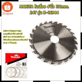 MAKITA ใบเลื่อย 4นิ้ว 110mm.24T รุ่น B-16944 สินค้าตรงปก รับประกันคุณภาพ  Mr.Johns