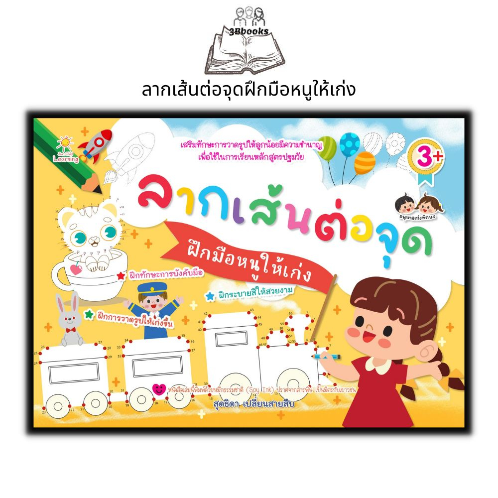 หนังสือ ลากเส้นต่อจุดฝึกมือหนูให้เก่ง : หนังสือเด็ก ระบายสี ลากเส้น ต่อจุด