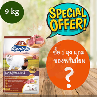 Kaniva แกะ 9 kg Lamb Tuna&amp;Rice 9 kgแบ่งเป็นถุงละ 1 kgในกระสอบ