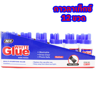 กาวลาเท็กซ์ 12ขวด อเนกประสงค์ สีขาว ติดกระดาษ มีไม้พาย 50 ml