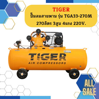 Tiger ชุดปั๊มลมสำเร็จ TGA33-270M 3สูบ 270L มอเตอร์ 4HP 220V