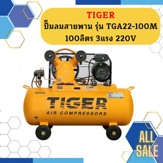 Tiger ชุดปั๊มลมสำเร็จ TGA22-100M 2สูบ 100L มอเตอร์ 3HP 220V