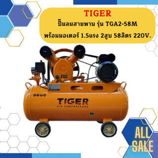 Tiger ชุดปั๊มลมสำเร็จ TGA2-58M 2สูบ 58L มอเตอร์ 1.5HP 220V