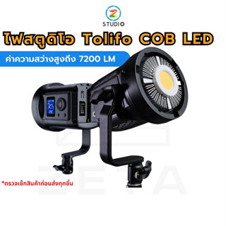 ไฟสตูดิโอ Tolifo SK80DS Bowens Mounting COB LED Studio Light หัวไฟสตูดิโอ LED ไฟต่อเนื่อง ไฟถ่ายภาพ ถ่ายวิดีโอ ไฟถ่ายแบบ ไฟไลฟ์สด