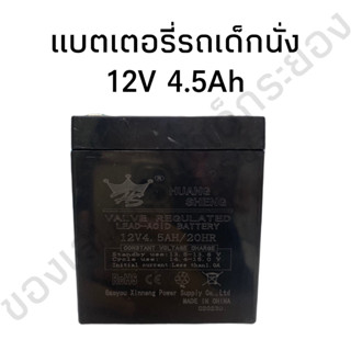 แบตเตอรี่ 12V 4.5Ah 20HR กำลังไฟดี ทนทาน