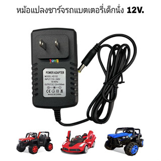 สายชาร์จรถแบตเตอรี่เด็ก สายชาร์จหัวกลม รองรับไฟถึง 12 V