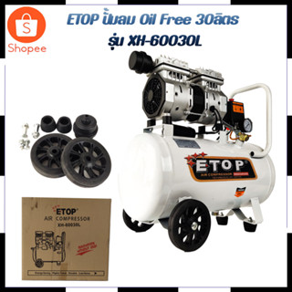 ETOP ปั้มลม Oil Free 30ลิตร รุ่น XH-60030L สินค้าตรงปก รับประกันคุณภาพ  Mr.Johns