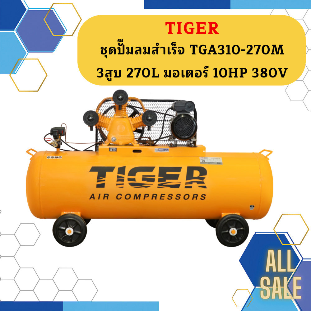 ไทเกอร์ Tiger ปั๊มลม TGA310-270M สำหรับงานหนัก มอเตอร์ 10HP 380V