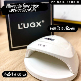 (แท้ 100%) เครื่องอบเล็บ LUGX LG200S 60w ไร้สาย เครื่องอบเล็บแบบมีแบตในตัว  มีประกัน เครื่องอบ พร้อมส่ง เครื่องอบเล็บเจ