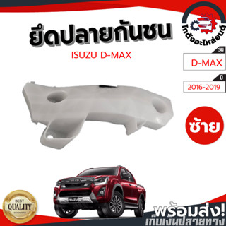 ยึดปลายกันชน อีซูซุ ดีแม็ก ปี 2016-2019 ตัวสูง [แท้] ISUZU D-MAX 2016-2019 4WD โกดังอะไหล่ยนต์ อะไหล่ยนต์ รถยนต์