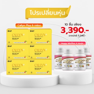 Yanhee Callyn Plus + Veggy ยันฮีคอลลินพลัส+เวจจี้ คุมหิว ลดน้ำหนัก อาหารเสริม ยันฮี ดีท็อกซ์ กู้ระบบขับถ่าย เผาผลาญ