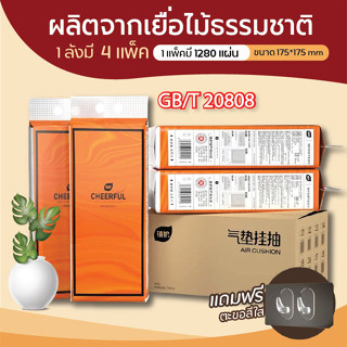 GB/ T20808 กระดาษชำระถุงใหญ่ {4ห่อใหญ่}ทิชชู่เเขวนแบบดึง ทิชชู่ชำระในครัวเรือน  ทิชชู่เช็ดปาก หนา4ชั้น 1เเพ็ค1280แผ่น