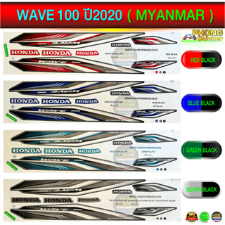 สติกเกอร์ Honda wave100 ปี2020 MYANMAR สติกเกอร์มอไซค์ wave100 ปี2020 MYANMAR (สีสวย สีสด สีไม่เพี้ยน)