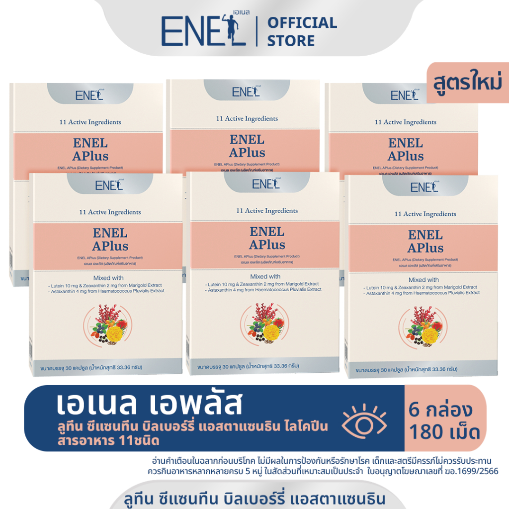 [ส่งฟรี]ENEL APlus (เอเนล เอพลัส) ลูทีน ซีแซนทีน บิลเบอร์รี่ แอสตาแซนธิน ไลโคปีน 6 กล่อง 180 เม็ด