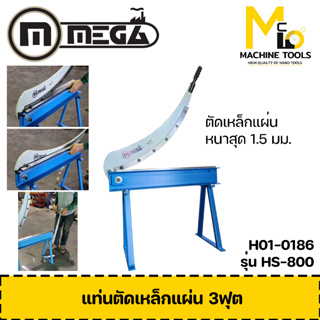 แท่นตัดเหล็กแผ่น 3ฟุต ตัดหนา1.5mm. MEGA รุ่น HS-800 รับประกันสินค้า 6 เดือน By Mcmach001