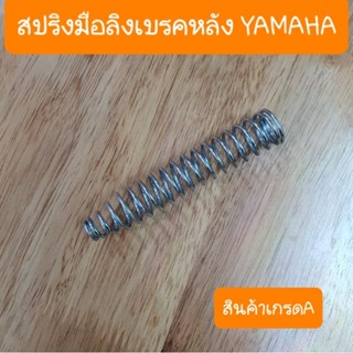 สปริงมือลิงเบรคหลังYamaha ใช้ได้ทุกรุ่น สินค้าเกรดA