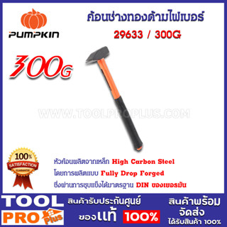 ค้อนช่างทองด้ามไฟเบอร์ PUMPKIN 300G (29633)