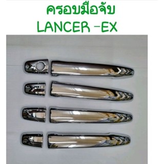 ครอบมือจับ LANCER EX  ยี่ห้อ: Lekone
