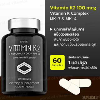 หมดอายุ12/23แบรน์ดังจาก USA SuperSelf Vitamin K2 Capsules 100 mcg, Vitamin K Complex MK-7 &amp; MK-4, 60 Capsules (Sku.2097)