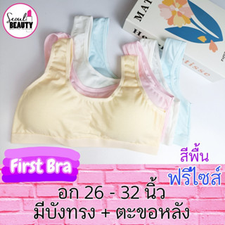 เสื้อในเด็ก สปอร์ตบรา มีบังทรง ตะขอหลัง sy913