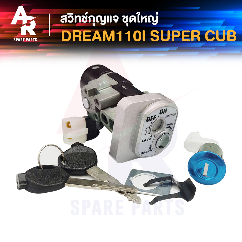 สวิทช์กุญแจ ชุดใหญ่ HONDA - DREAM110I SUPER CUB สวิทกุญแจ + กุญแจล็อคเบาะ ดรีม ซุปเปอร์คัพ ชุดใหญ่ แ