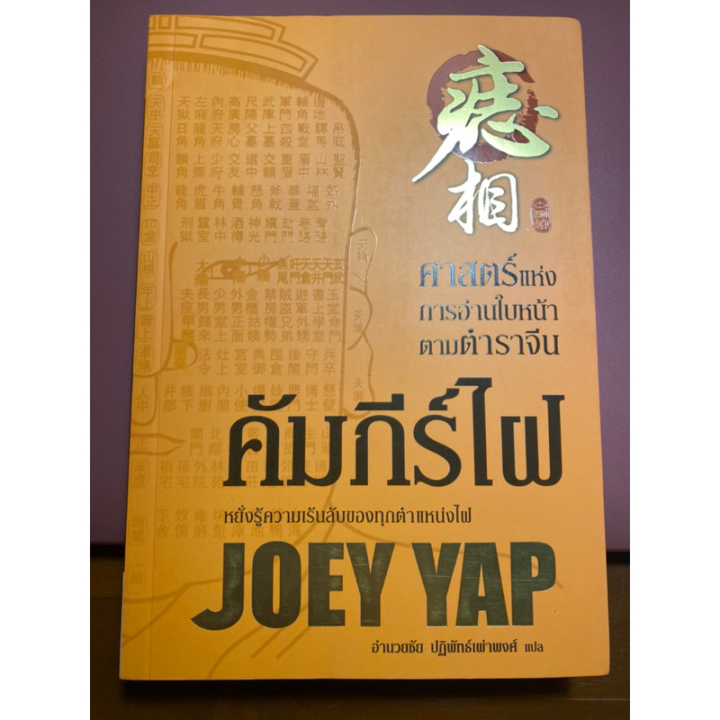 คัมภีร์ไฝ  โดย Joey Yap