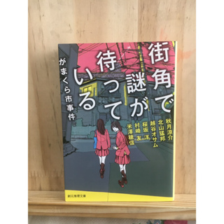 [JP] นิยาย แนวลึกลับ 街角で謎が待っている―がまくら市事件 หนังสือภาษาญี่ปุ่น