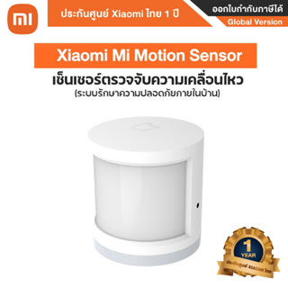 Xiaomi Human Body Sensor - ที่ตรวจจับการเคลื่อนไหว-รับประกันศูนย์Xiaomiไทย 1ปี